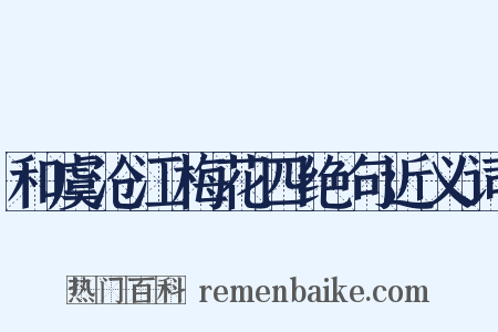 和虞沧江梅花四绝句近义词是什么意思的图片